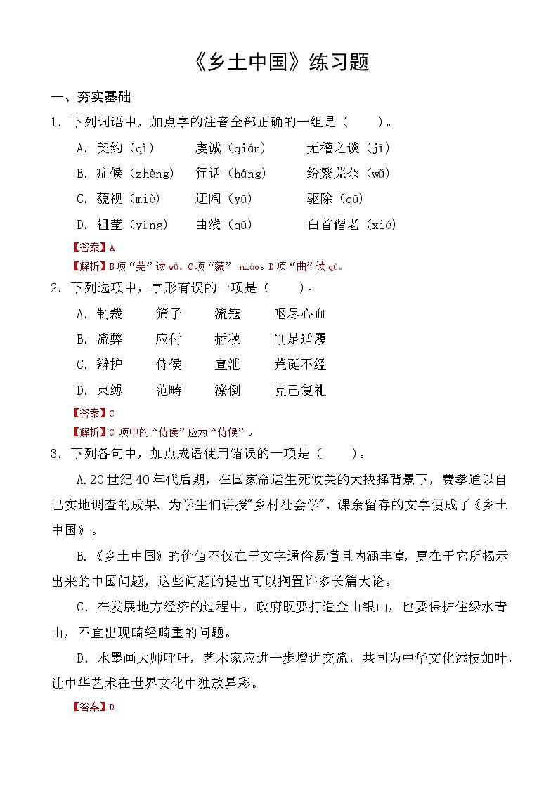 【中职语文专用】（高教版2023基础模块下册）整本书阅读：《乡土中国》同步练习含解析第1页