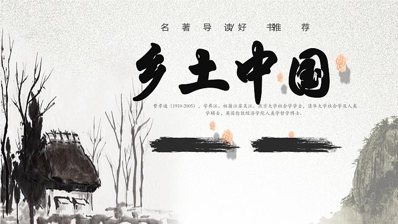 【中职语文专用】（高教版2023基础模块下册）整本书阅读：《乡土中国》（作品简介）课件第1页