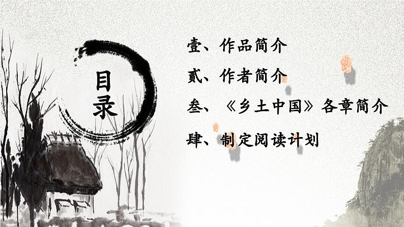 【中职语文专用】（高教版2023基础模块下册）整本书阅读：《乡土中国》（作品简介）课件第2页