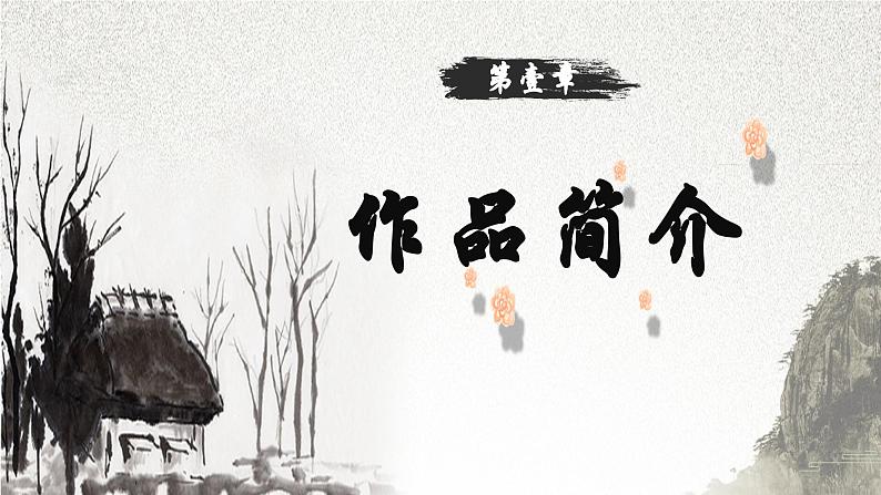 【中职语文专用】（高教版2023基础模块下册）整本书阅读：《乡土中国》（作品简介）课件第3页