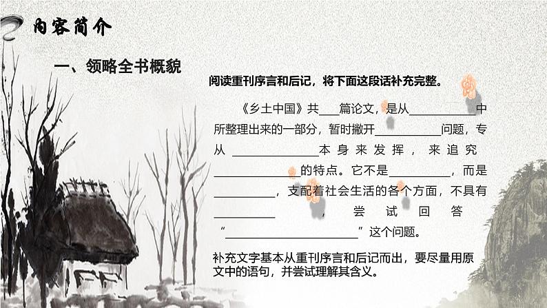 【中职语文专用】（高教版2023基础模块下册）整本书阅读：《乡土中国》（作品简介）课件第4页