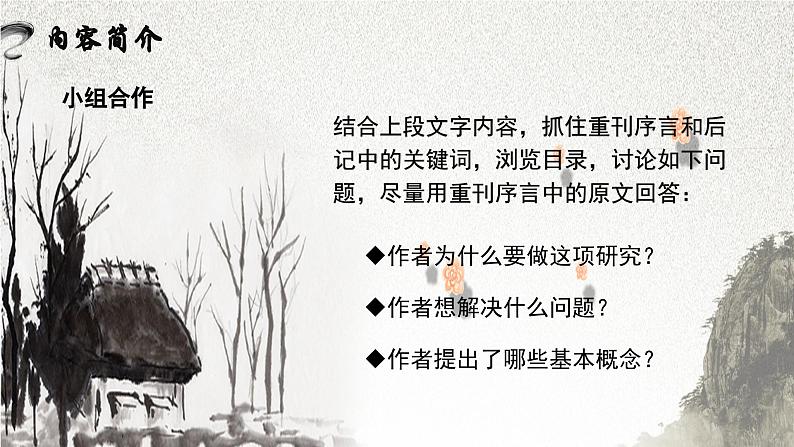 【中职语文专用】（高教版2023基础模块下册）整本书阅读：《乡土中国》（作品简介）课件第5页