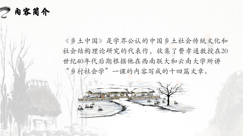 【中职语文专用】（高教版2023基础模块下册）整本书阅读：《乡土中国》（作品简介）课件第8页