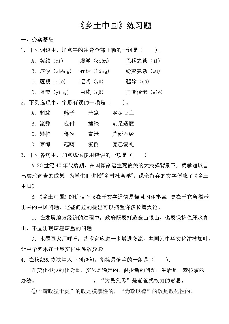 【中职语文专用】（高教版2023基础模块下册）整本书阅读：《乡土中国》同步练习 （原卷版）第1页
