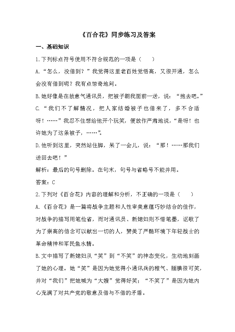 部编高教版中职语文基础模块下册1-4《百合花》同步练习及答案第1页
