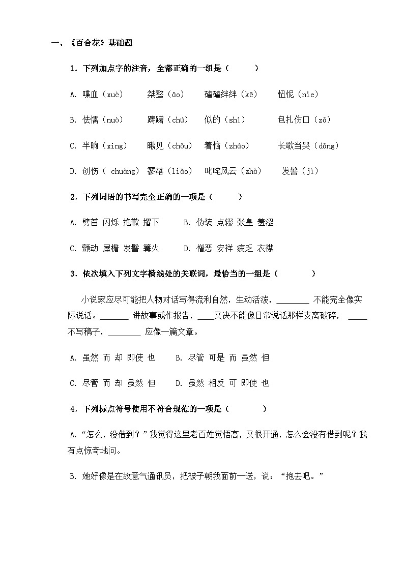 【中职语文专用】(高教版2023基础模块下册)《百合花》（同步练习含解析）第1页