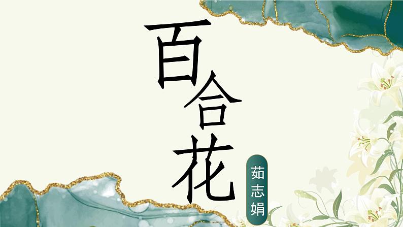 【中职语文专用】(高教版2023基础模块下册)《百合花》（教学课件）第1页