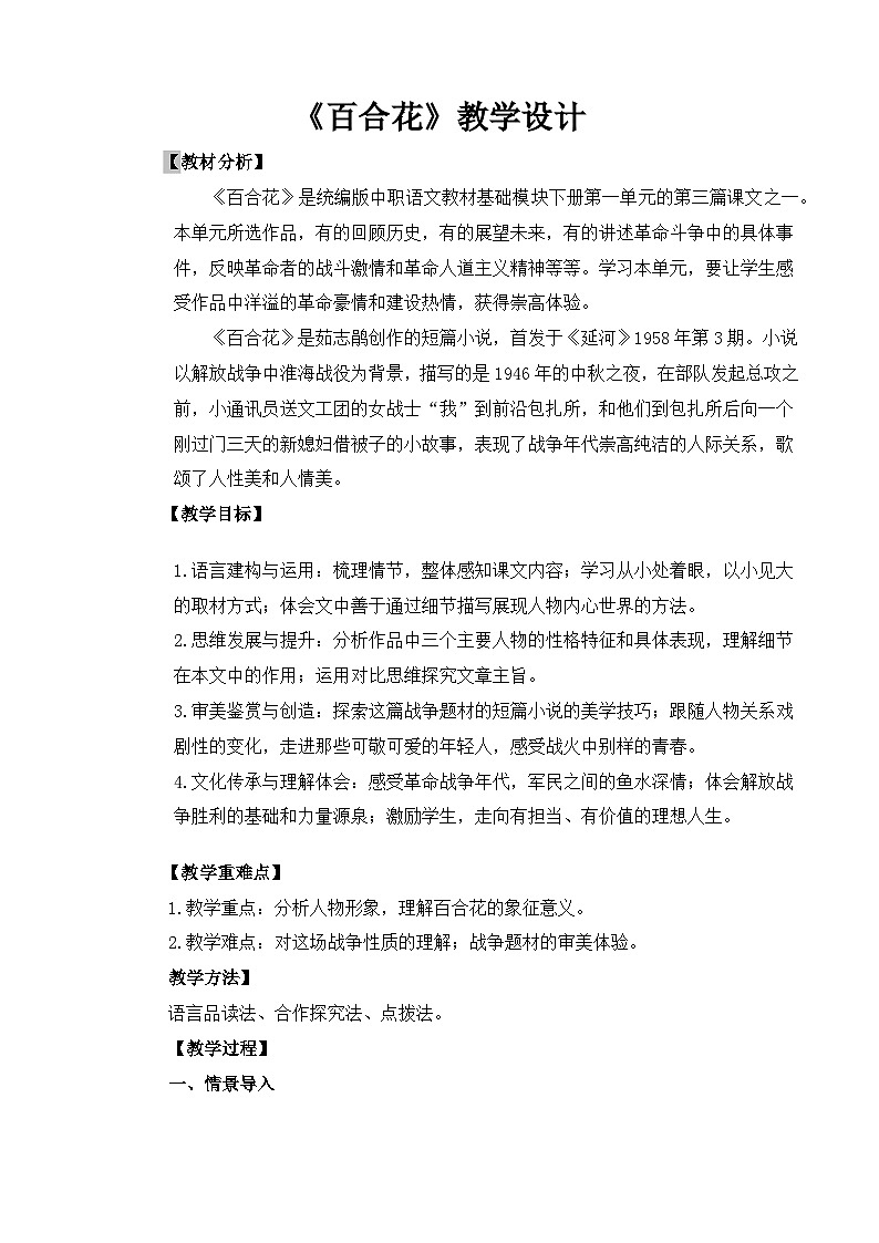 【中职语文专用】(高教版2023基础模块下册)《百合花》（教案）第1页