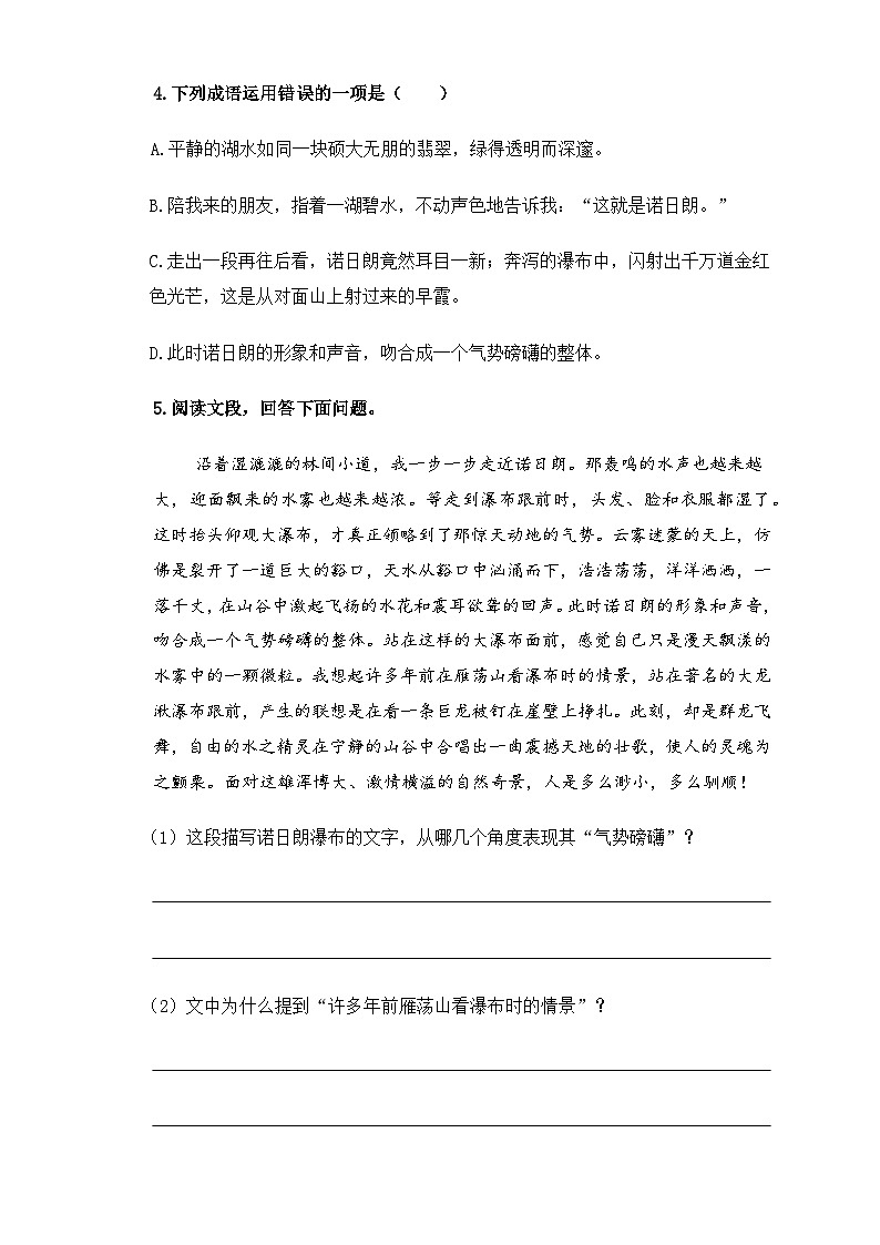 【中职语文专用】(高教版2023基础模块下册)《晨昏诺日朗》（同步练习含解析）第2页