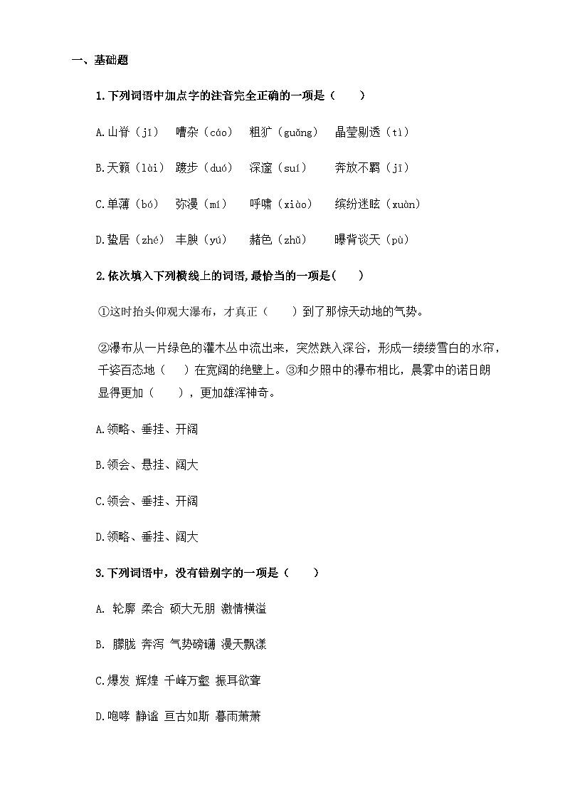 【中职语文专用】(高教版2023基础模块下册)《晨昏诺日朗》（同步练习）（原卷版）第1页