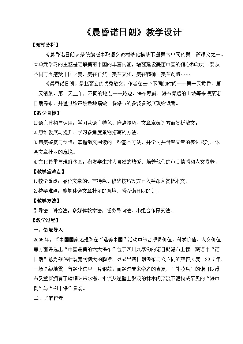 【中职语文专用】(高教版2023基础模块下册)《晨昏诺日朗》（教案）第1页