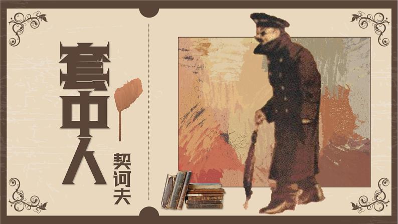 【中职语文专用】(高教版2023基础模块下册)《套中人》（教学课件）第1页