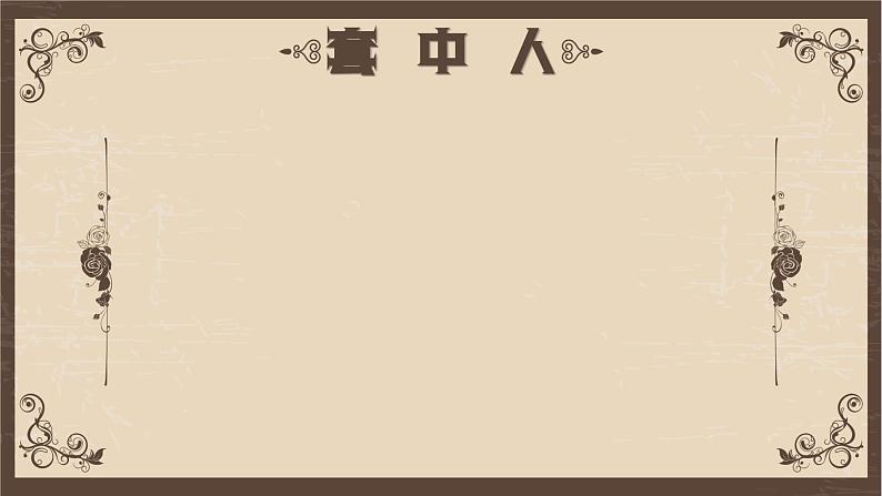 【中职语文专用】(高教版2023基础模块下册)《套中人》（教学课件）第2页