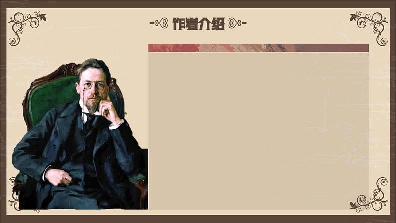 【中职语文专用】(高教版2023基础模块下册)《套中人》（教学课件）第4页