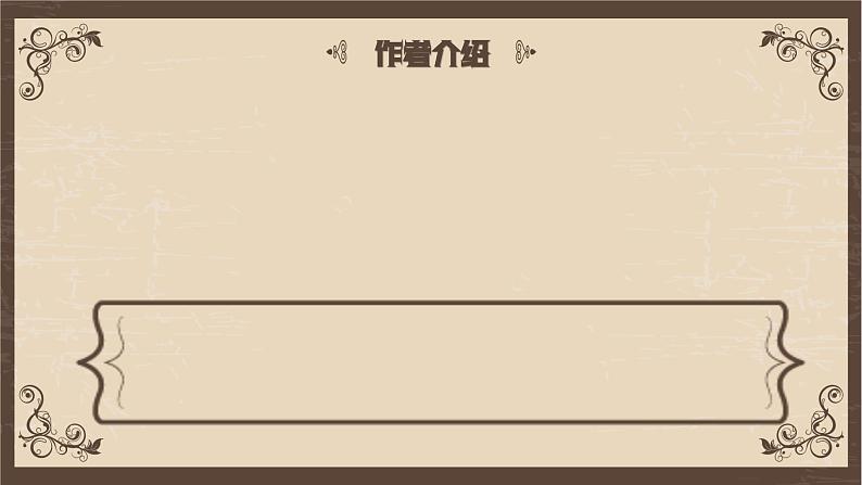 【中职语文专用】(高教版2023基础模块下册)《套中人》（教学课件）第5页