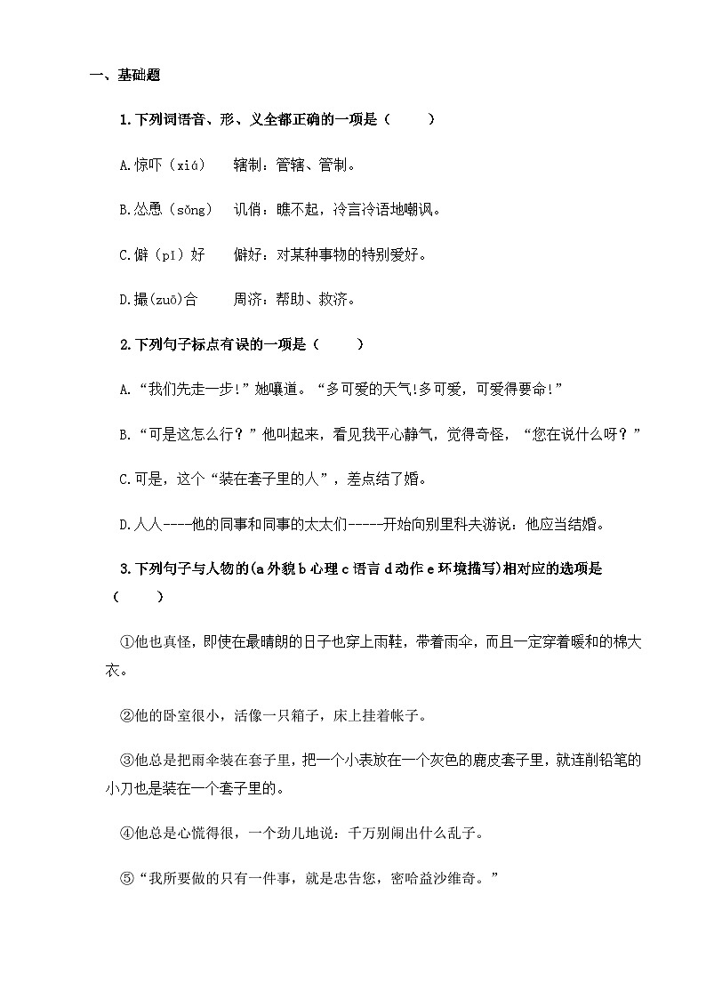 【中职语文专用】(高教版2023基础模块下册)《套中人》（同步练习）（原卷版）第1页