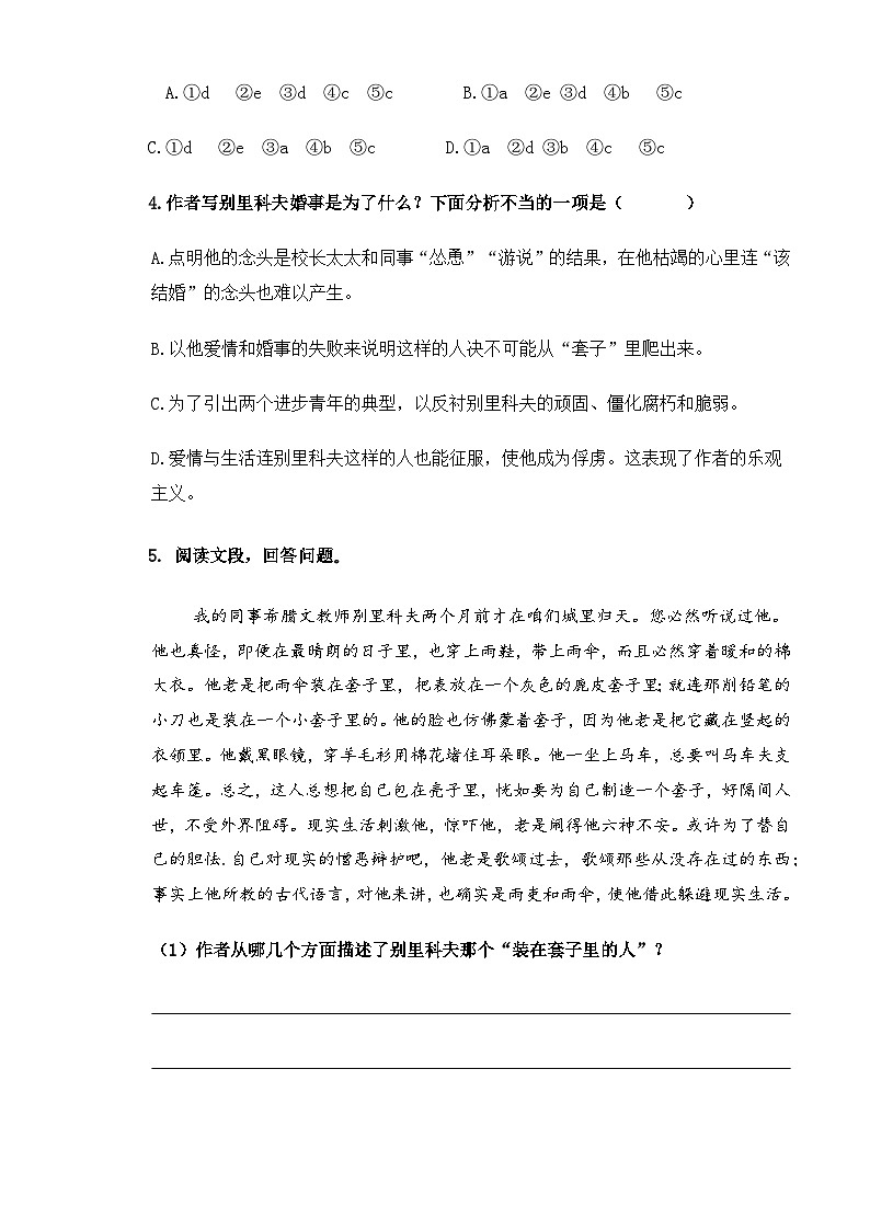 【中职语文专用】(高教版2023基础模块下册)《套中人》（同步练习）（原卷版）第2页