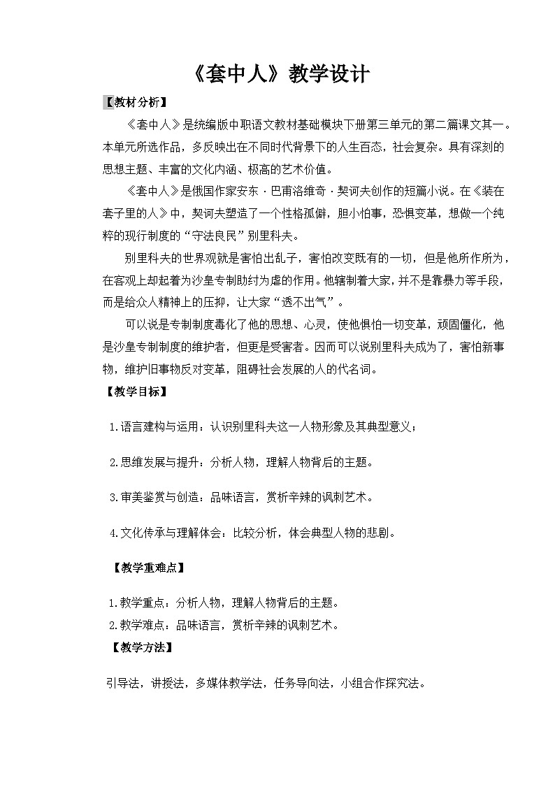 【中职语文专用】(高教版2023基础模块下册)《套中人》（教案）第1页