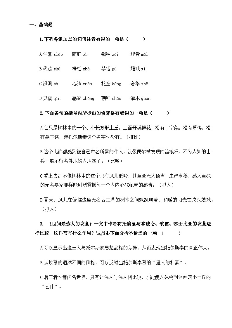 【中职语文专用】(高教版2023基础模块下册)《世间最感人的坟墓》（同步练习含解析）第1页