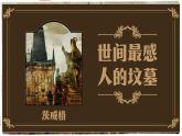 【中职语文专用】(高教版2023基础模块下册)《世间最感人的坟墓》 课件+教案+同步练习含解析