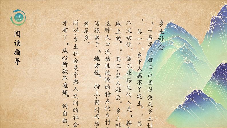 【中职语文专用】(高教版2023基础模块下册)《乡土中国》（教学课件）第8页