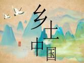 【中職語文專用】(高教版2023基礎(chǔ)模塊下冊)《鄉(xiāng)土中國》 課件+教案+同步練習(xí)含解析