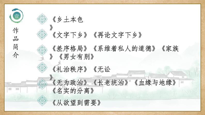 【中职语文专用】(高教版2023基础模块下册)《乡土中国》（教学课件）第6页