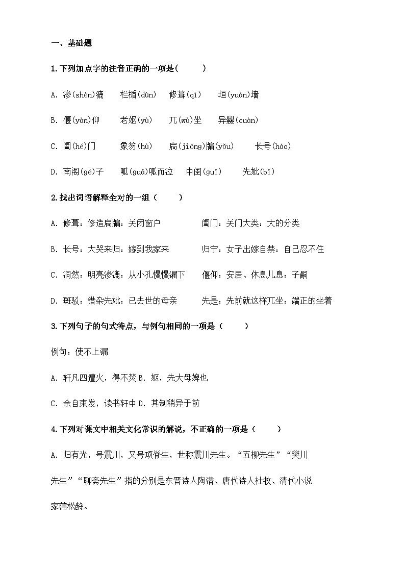 【中职语文专用】(高教版2023基础模块下册)《项脊轩志》（同步练习含解析）第1页