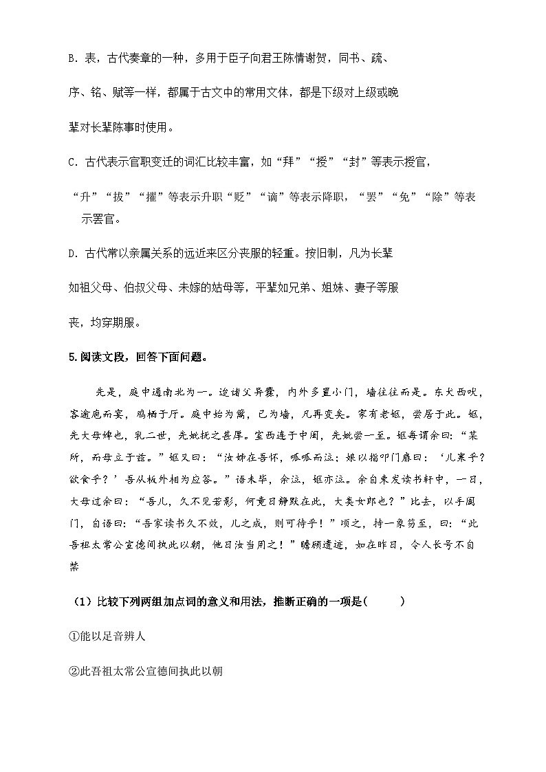 【中职语文专用】(高教版2023基础模块下册)《项脊轩志》（同步练习含解析）第2页