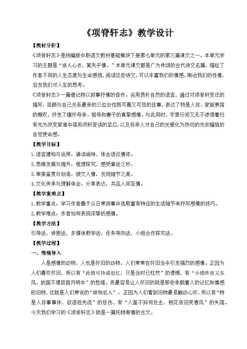 【中职语文专用】(高教版2023基础模块下册)《项脊轩志》（教案）第1页