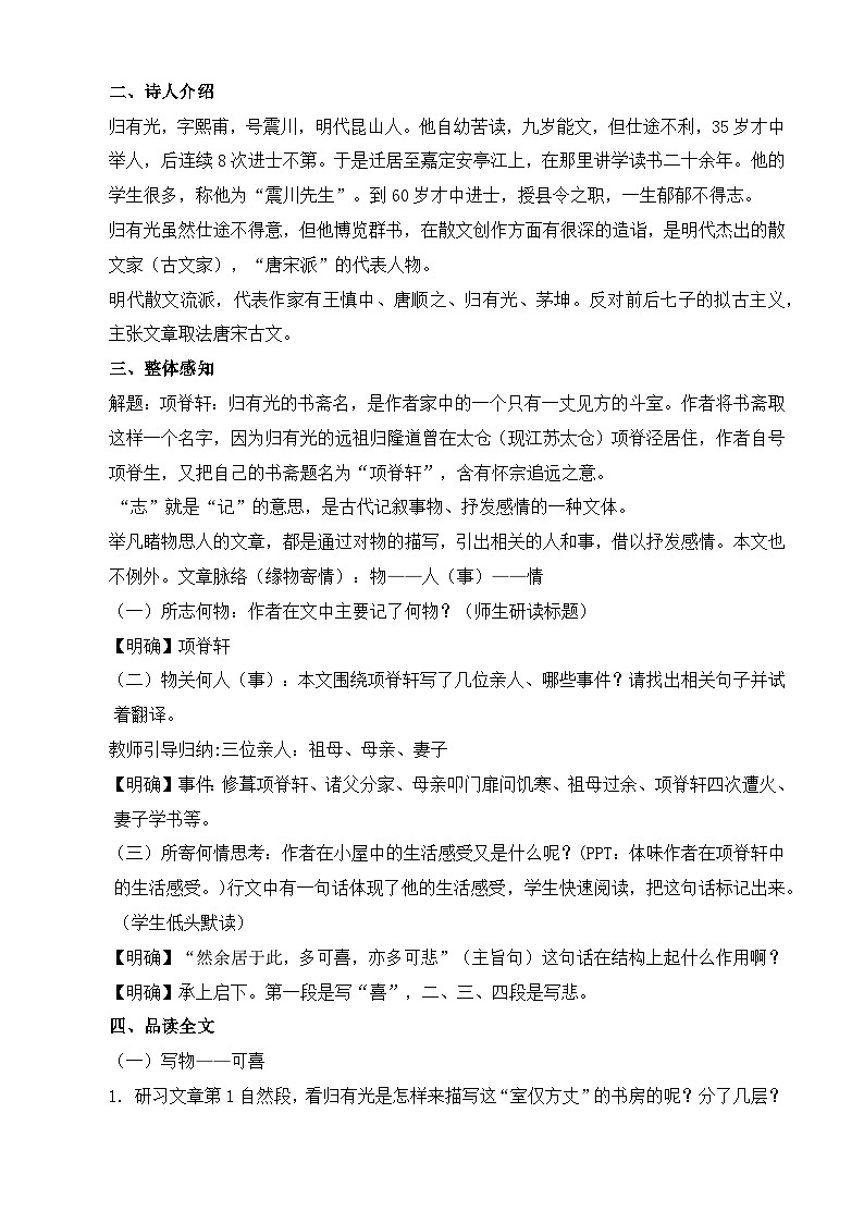 【中职语文专用】(高教版2023基础模块下册)《项脊轩志》（教案）第2页