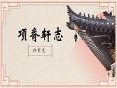 【中职语文专用】(高教版2023基础模块下册)《项脊轩志》 课件+教案+同步练习含解析