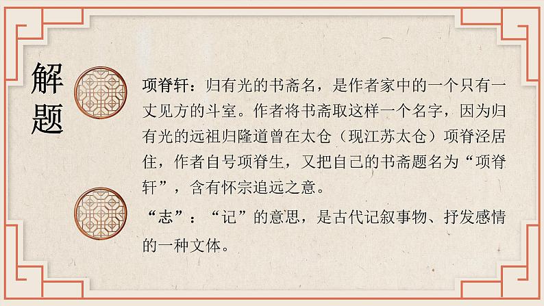 【中职语文专用】(高教版2023基础模块下册)《项脊轩志》（教学课件）第7页