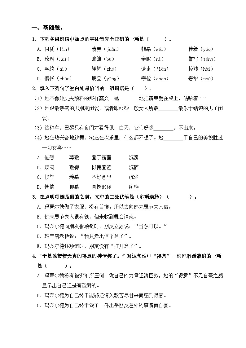 【中职语文专用】(高教版2023基础模块下册)《项链》（同步练习含解析）第1页