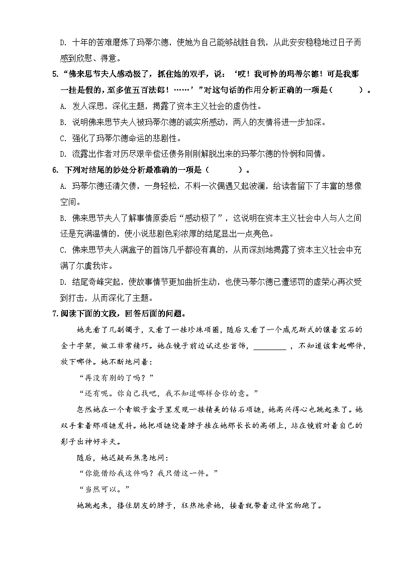 【中职语文专用】(高教版2023基础模块下册)《项链》（同步练习含解析）第2页