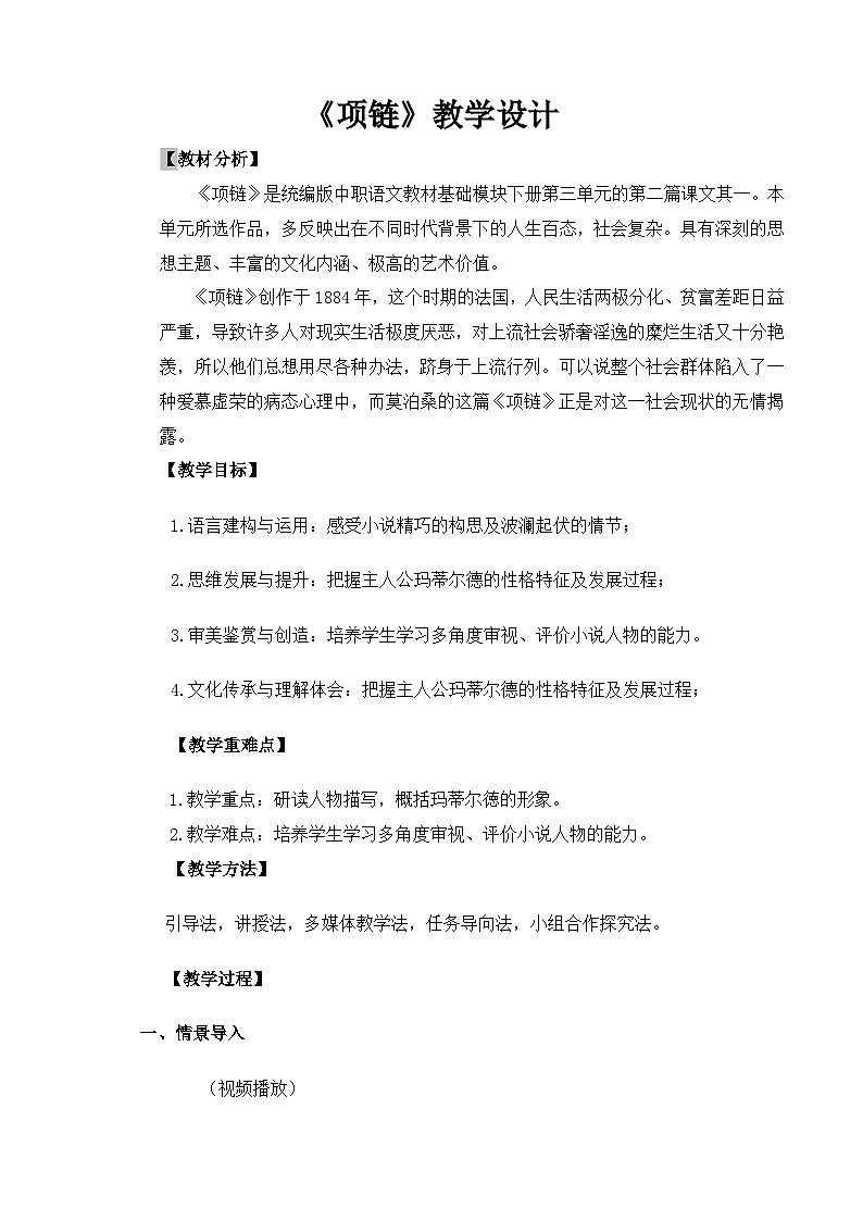 【中职语文专用】(高教版2023基础模块下册)《项链》（教案）第1页