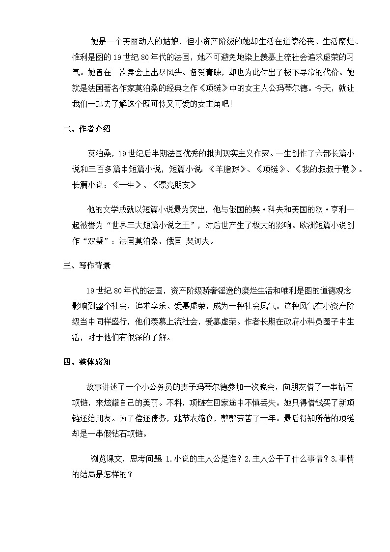 【中职语文专用】(高教版2023基础模块下册)《项链》（教案）第2页