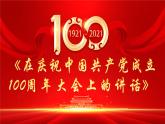 【中職語(yǔ)文專用】(高教版2023基礎(chǔ)模塊下冊(cè))第1.2課 《在慶祝中國(guó)共產(chǎn)黨成立100周年大會(huì)上的講話》 課件+教案+同步練習(xí)含解析