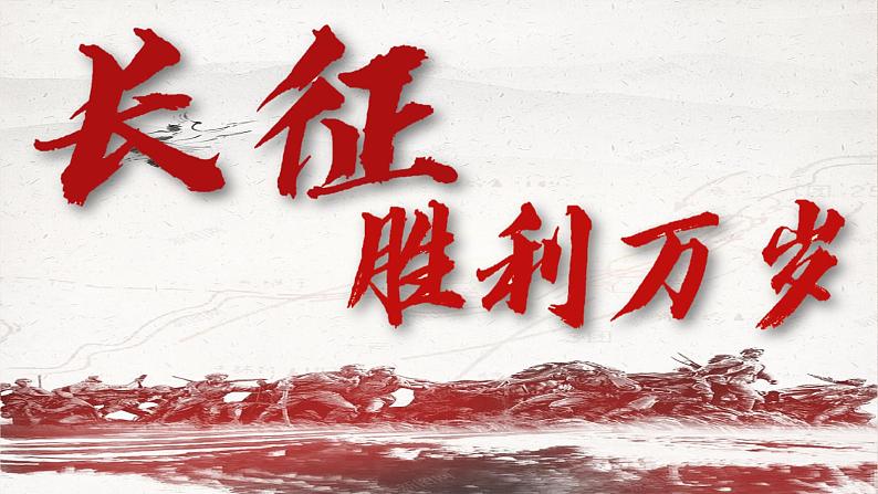 【中职语文专用】(高教版2023基础模块下册)第1.3课 《长征胜利万岁》（教学课件）第1页