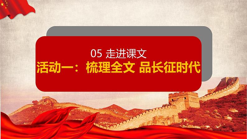 【中职语文专用】(高教版2023基础模块下册)第1.3课 《长征胜利万岁》（教学课件）第8页