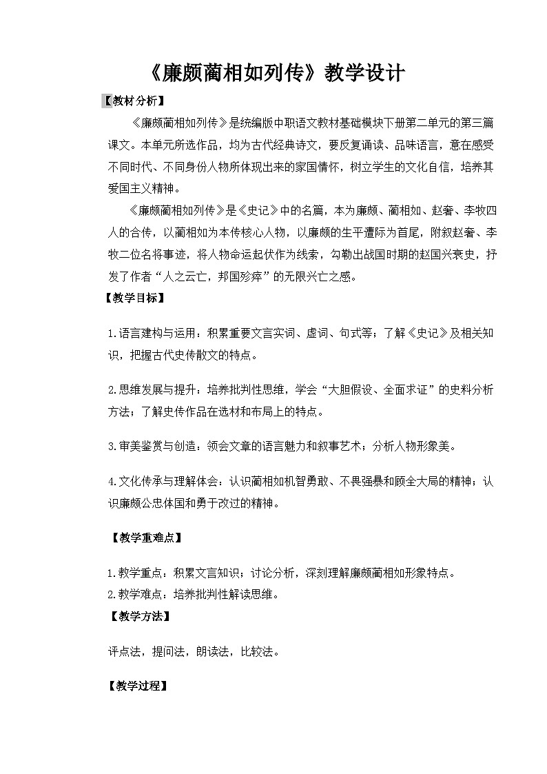 【中职语文专用】(高教版2023基础模块下册)第2.3课《廉颇蔺相如列传》（教案）第1页