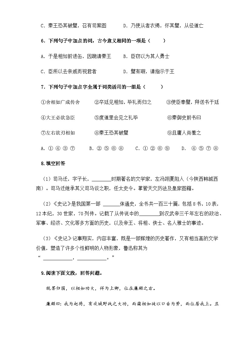 【中职语文专用】(高教版2023基础模块下册)第2.3课《廉颇蔺相如列传》（同步练习含解析）第2页