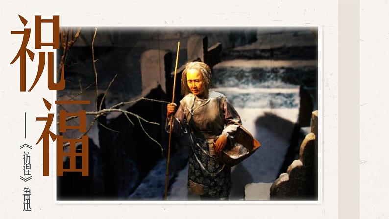 【中职语文专用】(高教版2023基础模块下册)第3.1课《祝福》（教学课件）第1页