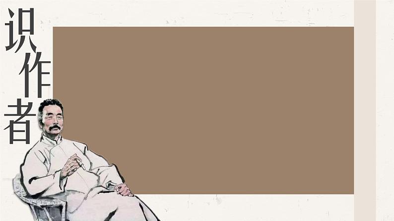 【中职语文专用】(高教版2023基础模块下册)第3.1课《祝福》（教学课件）第3页