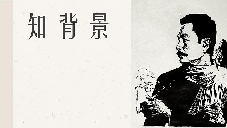 【中职语文专用】(高教版2023基础模块下册)第3.1课《祝福》（教学课件）第5页