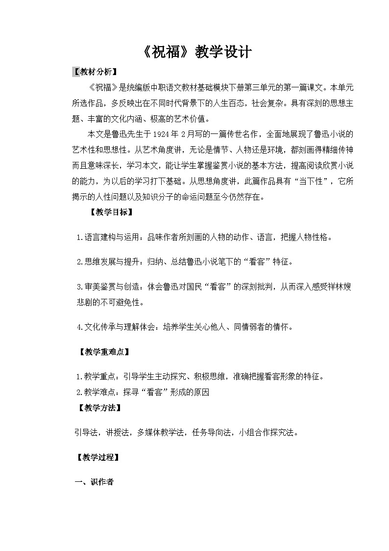 【中职语文专用】(高教版2023基础模块下册)第3.1课《祝福》（教案）第1页