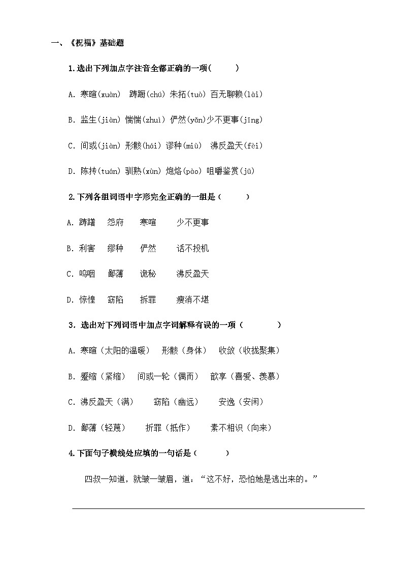 【中职语文专用】(高教版2023基础模块下册)第3.1课《祝福》（同步练习含解析）第1页