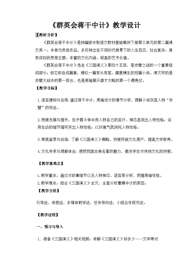 【中职语文专用】(高教版2023基础模块下册)第3.2课《群英会蒋干中计》（教案）第1页
