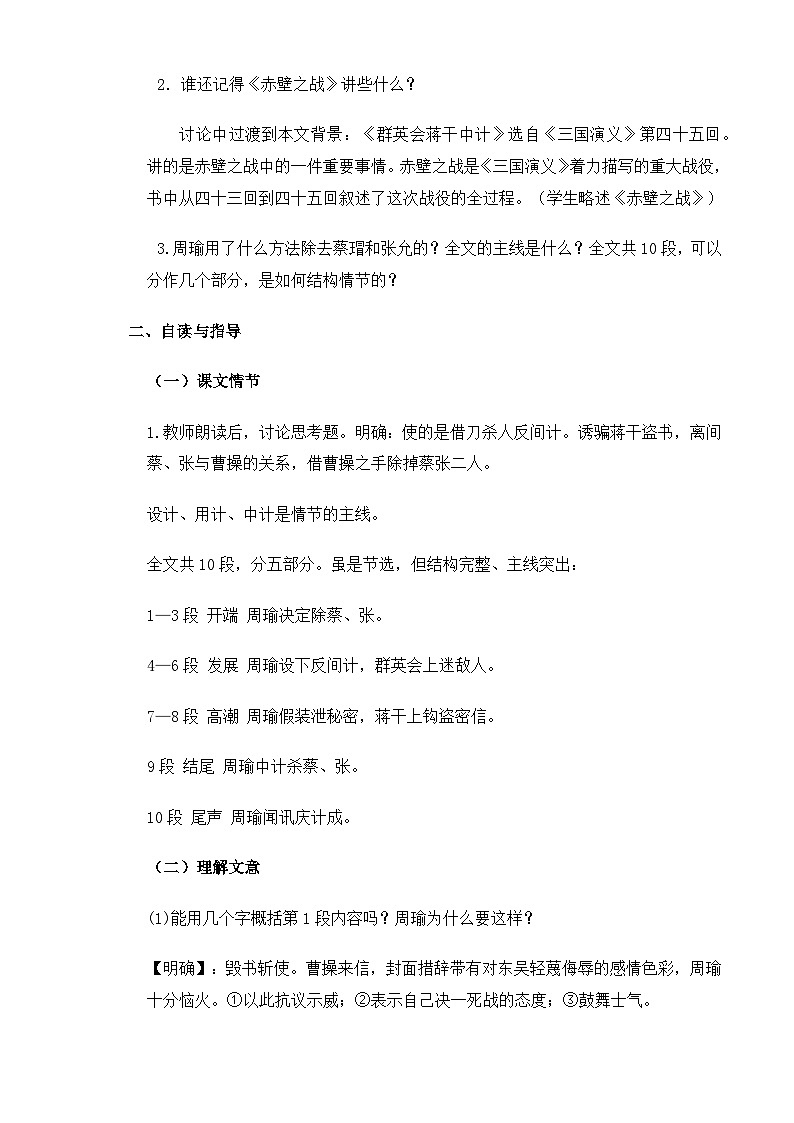 【中职语文专用】(高教版2023基础模块下册)第3.2课《群英会蒋干中计》（教案）第2页