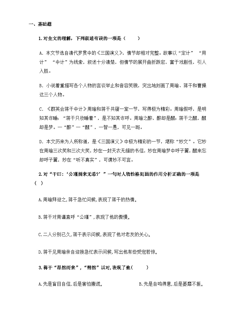 【中职语文专用】(高教版2023基础模块下册)第3.2课《群英会蒋干中计》（同步练习）（原卷版）第1页